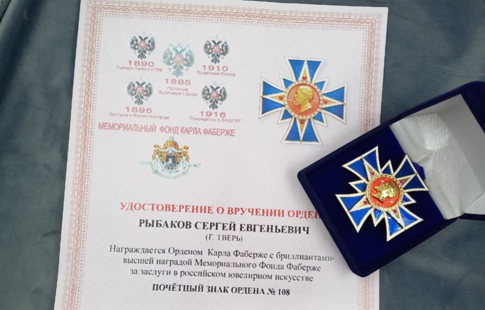 Сергей Рыбаков получил высшую награду Мемориального фонда Фаберже