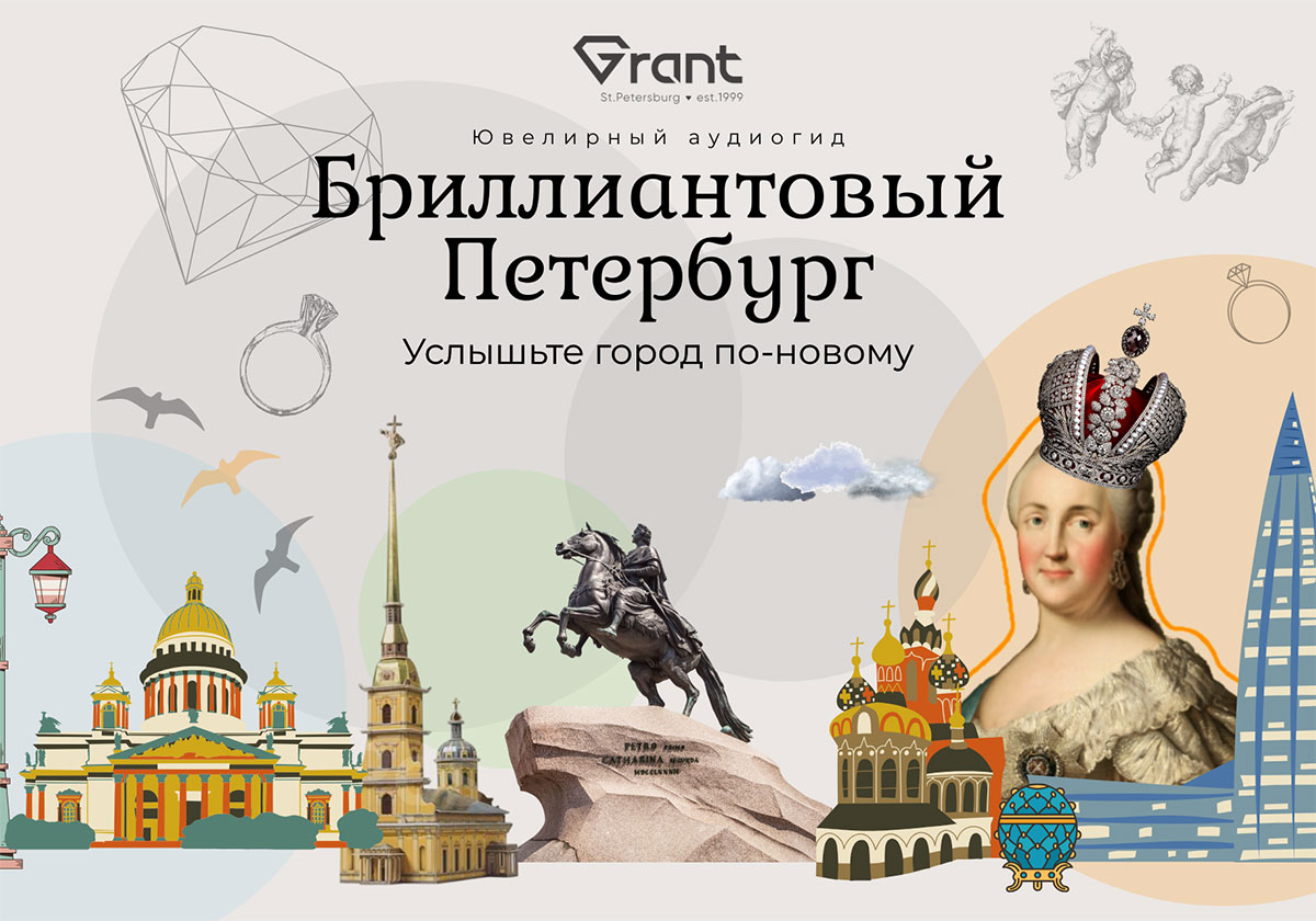 Diamond-Petersburg_-audioguide_-GRANT_-postcard