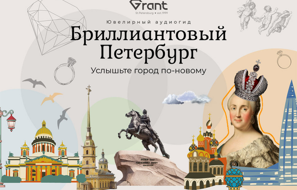 А вы уже послушали аудиогид «Бриллиантовый Петербург»?