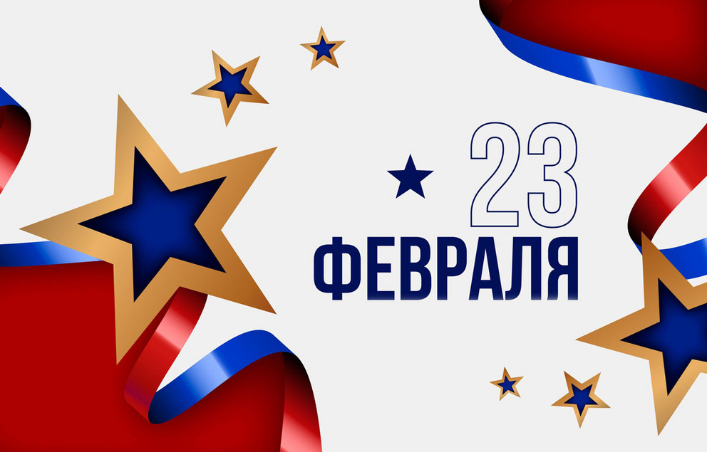 С Днем защитника Отечества!