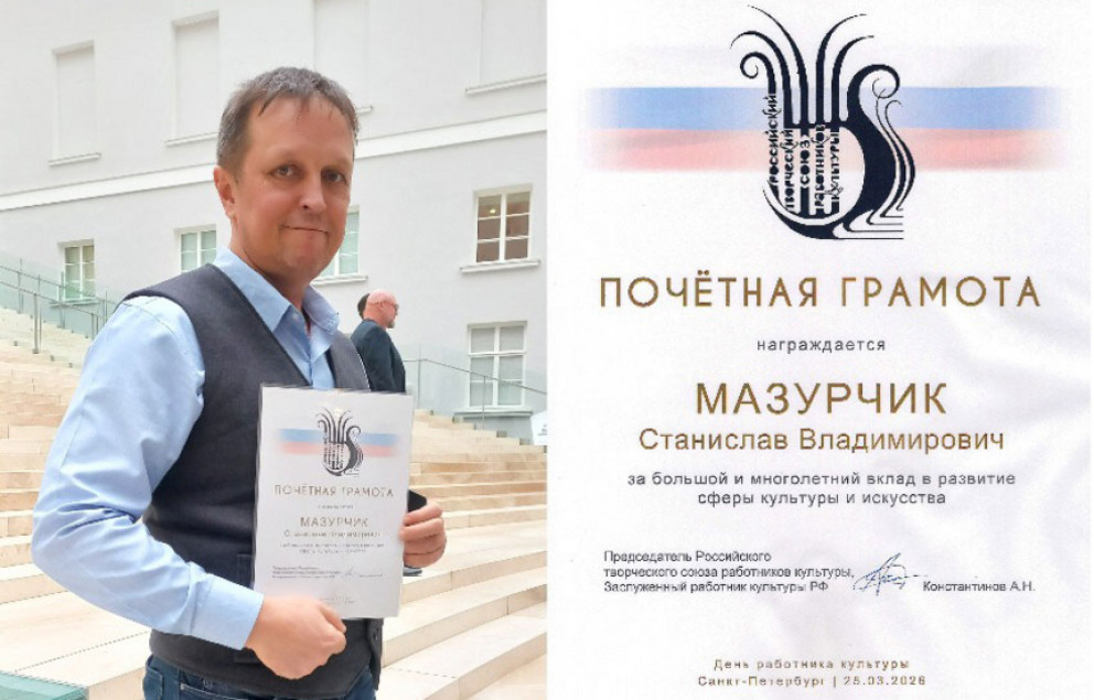 Станислав Мазурчик (GRANT) получил награду за вклад в развитие культуры и искусства